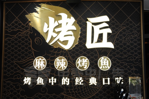 精品不銹鋼箱體字