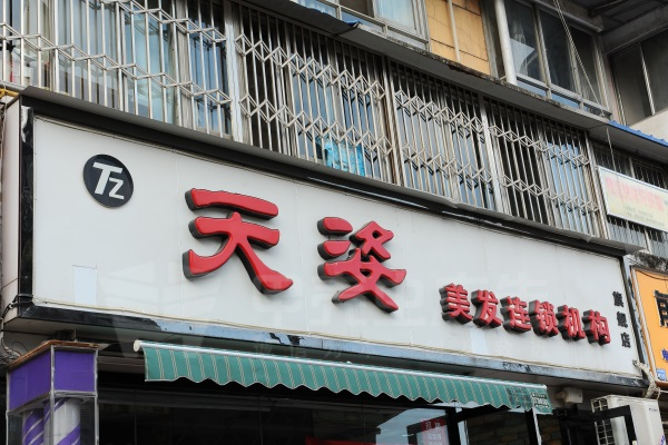 戶(hù)外門(mén)頭字