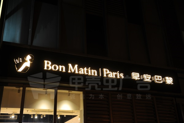 戶(hù)外門(mén)頭字